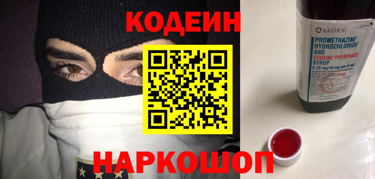 Codein напиток Lean (лин) Костомукша